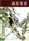 中国画技法精粹  疏影寒香