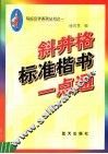 斜井格标准楷书一点通