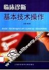 临床诊断基本技术操作