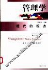 管理学 现代的观点 Modern perspectives