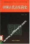 中国古代音乐简史