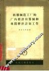 机器制造工厂的厂内经济核算制和车间经济计划工作