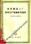机器制造工厂流水生产组织参考资料