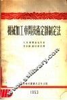 机械加工车间技术定额制定法