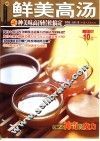 鲜美高汤