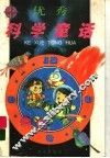 优秀科学童话