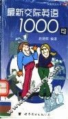 最新交际英语1000句