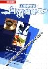 王生教授谈白领健康