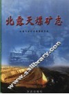 北露天煤矿志