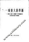 一项重大的革新  国营上海第二棉纺织厂改变组织形式适应群众和生产的需要