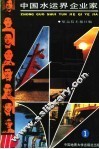 中国水运界企业家  1