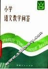 小学语文教学问答