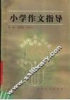 小学作文指导