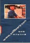 怎样教孩子学习计算