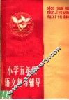 小学五年级语文复习辅导