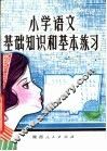 小学语文基础知识和基本练习