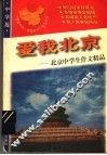 爱我北京