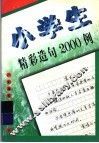 小学生精彩造句2000例