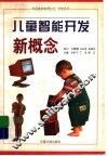 儿童智能开发新概念