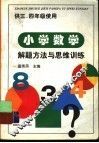 小学数学解题方法与思维训练