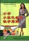 小学“小班化教育”教学指南
