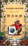 智力比拼