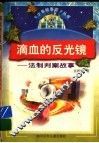 滴血的反光镜  法制判案故事 封面