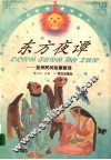东方夜谭  亚洲民间故事新译