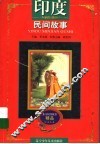 印度民间故事