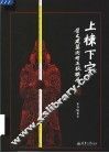 上栋下宇  历史建筑测绘五校联展