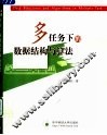 多任务下数据结构与算法