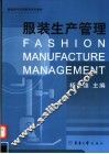 服装生产管理