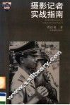 摄影记者实战指南