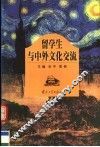 留学生与中外文化交流