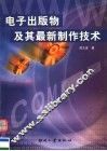 电子出版物及其最新制作技术