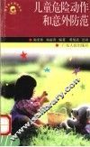 儿童危险动作和意外防范