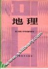 地理