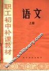 职工初中补课教材  语文  上