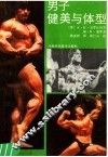男子健美与体型