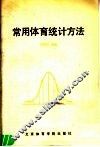 常用体育统计方法