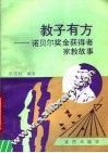 教子有方  诺贝尔奖金获得者家教故事