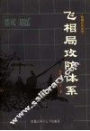 飞相局攻防体系  象棋现代布局