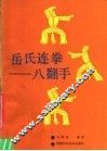 岳氏连拳-八翻手