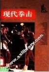 现代拳击