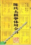 陈氏太极拳体用全书
