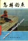 怎样钓鱼