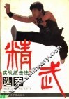 精武实战