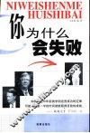 你为什么会失败？
