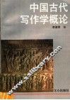 中国古代写作学概论