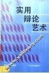 实用辩论艺术